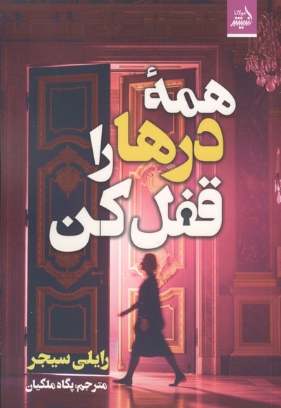 همه درها را قفل کن